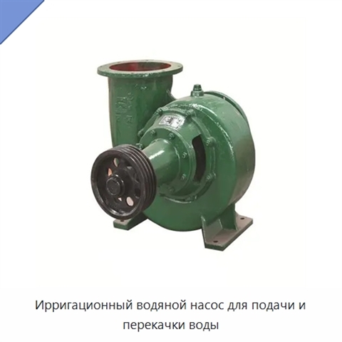 Ирригационный водяной насос для подачи и перекачки воды