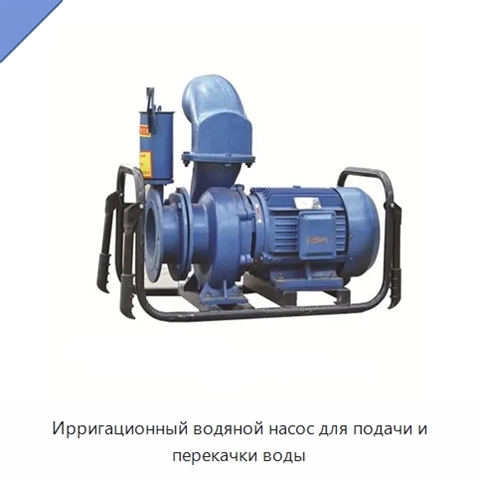 Ирригационный водяной насос для подачи и перекачки воды