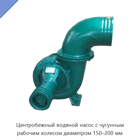 Центробежный водяной насос с чугунным рабочим колесом диаметром 150–200 мм