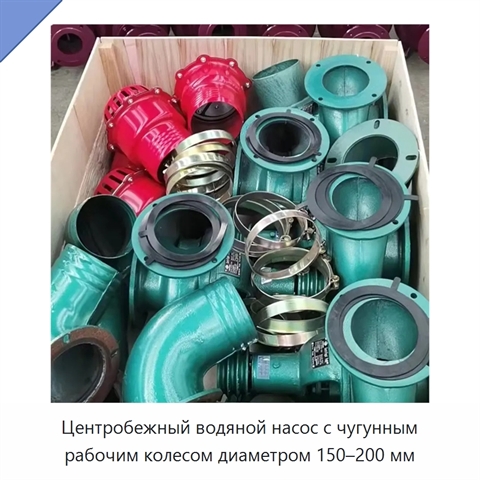 Центробежный водяной насос с чугунным рабочим колесом диаметром 150–200 мм