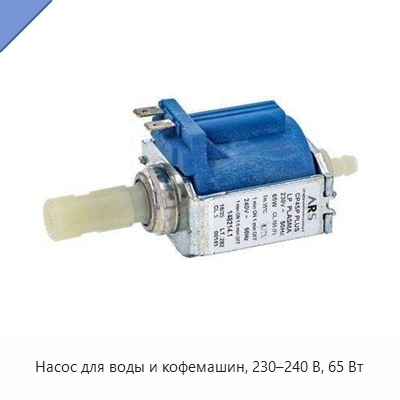 Насос для воды и кофемашин, 230–240 В, 65 Вт