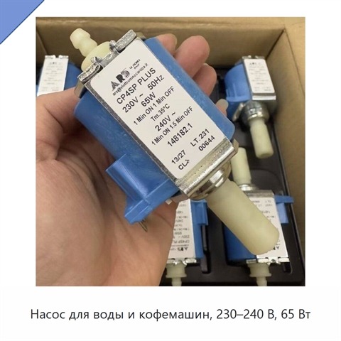 Насос для воды и кофемашин, 230–240 В, 65 Вт