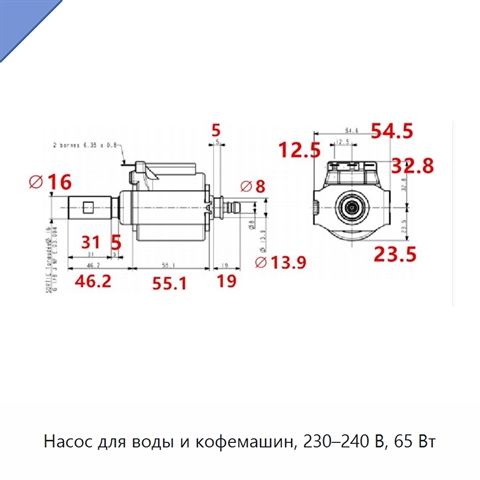 Насос для воды и кофемашин, 230–240 В, 65 Вт
