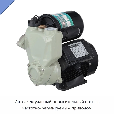 Интеллектуальный повысительный насос с частотно-регулируемым приводом
