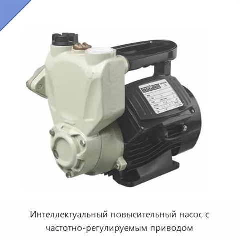 Интеллектуальный повысительный насос с частотно-регулируемым приводом