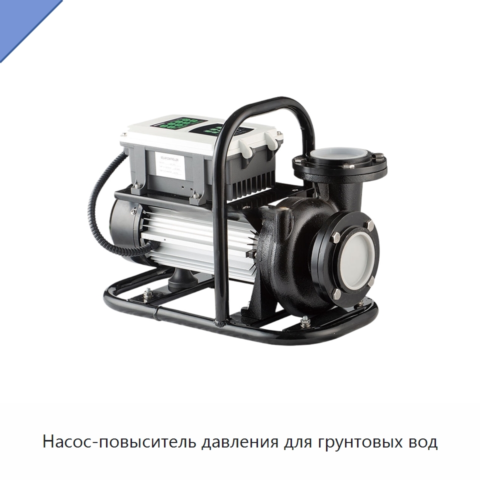 Насос-повыситель давления для грунтовых вод — Насосы