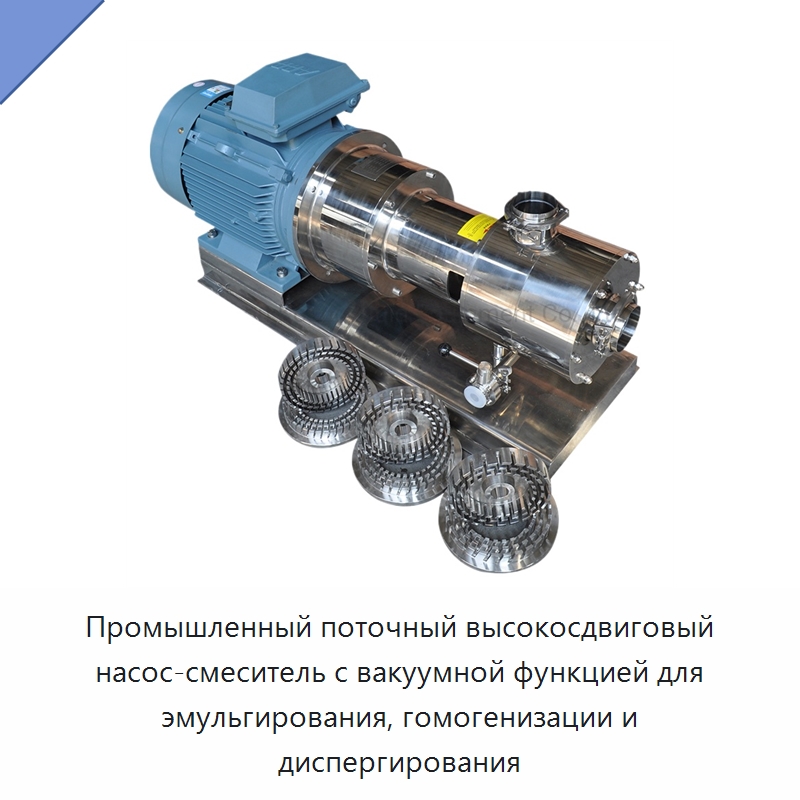 Промышленный поточный высокосдвиговый насос-смеситель с вакуумной функцией для эмульгирования, гомогенизации и диспергирования — Насосы