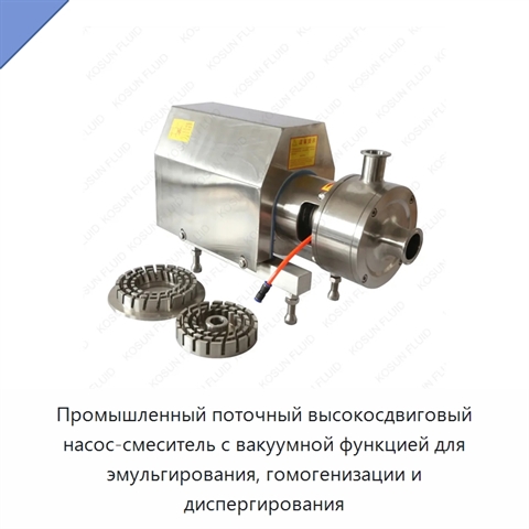 Промышленный поточный высокосдвиговый насос-смеситель с вакуумной функцией для эмульгирования, гомогенизации и диспергирования