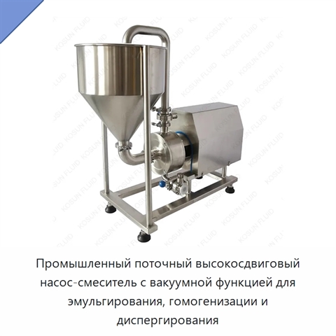 Промышленный поточный высокосдвиговый насос-смеситель с вакуумной функцией для эмульгирования, гомогенизации и диспергирования