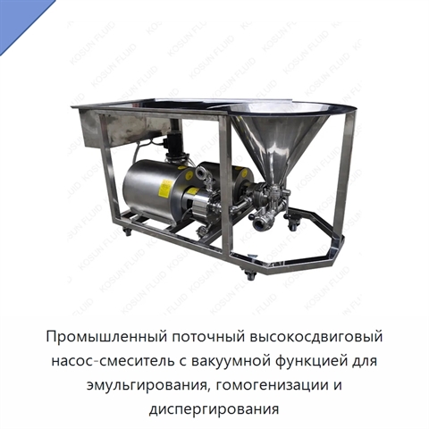Промышленный поточный высокосдвиговый насос-смеситель с вакуумной функцией для эмульгирования, гомогенизации и диспергирования