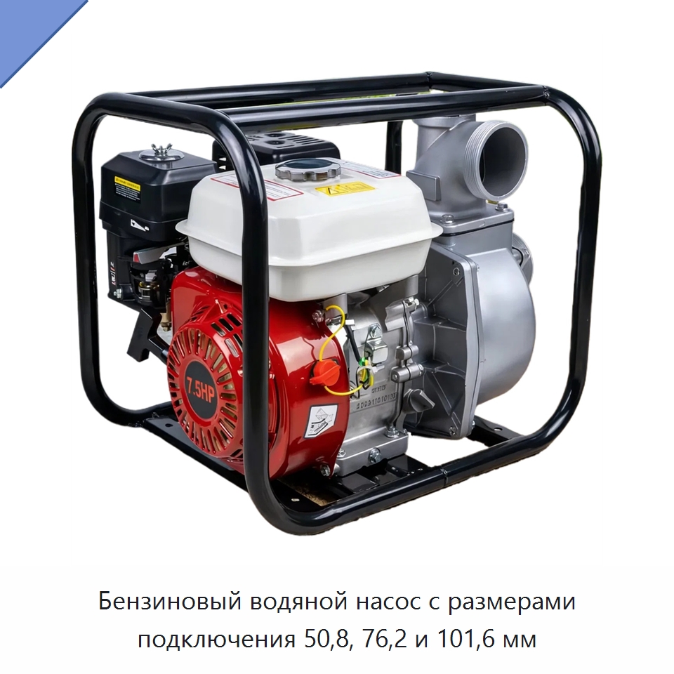 Бензиновый водяной насос с размерами подключения 50,8, 76,2 и 101,6 мм — Насосы