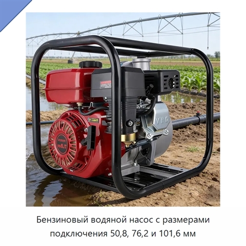 Бензиновый водяной насос с размерами подключения 50,8, 76,2 и 101,6 мм