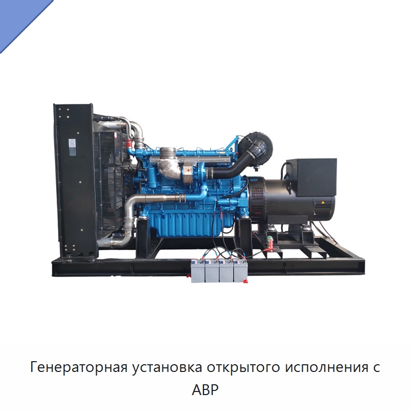 Генераторная установка открытого исполнения с АВР — Дизельные генераторы