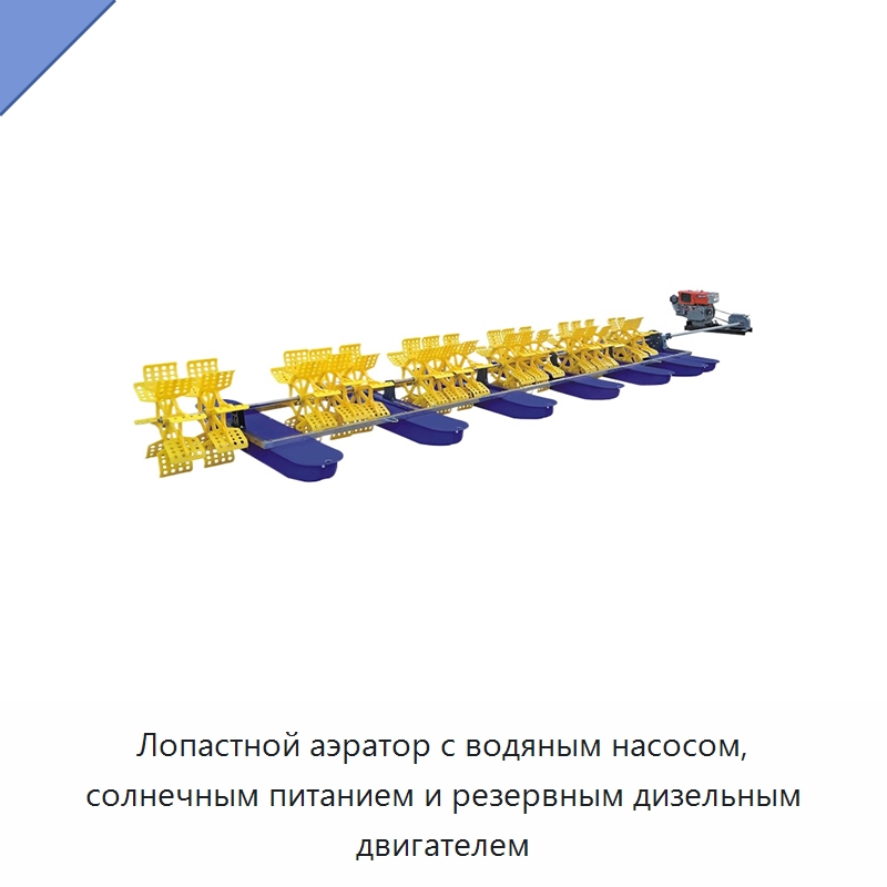Лопастной аэратор с водяным насосом, солнечным питанием и резервным дизельным двигателем — Насосы