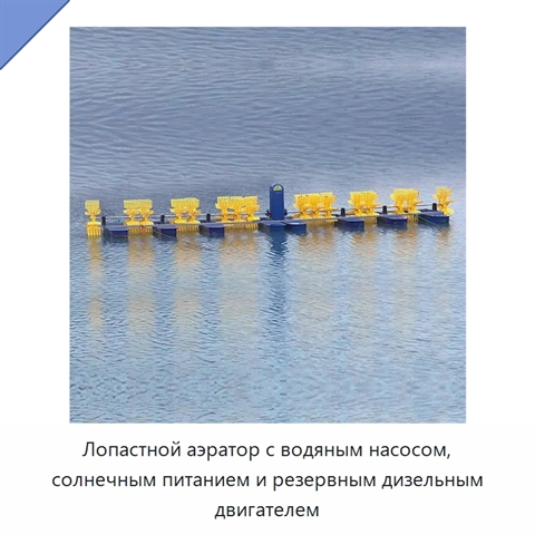 Лопастной аэратор с водяным насосом, солнечным питанием и резервным дизельным двигателем