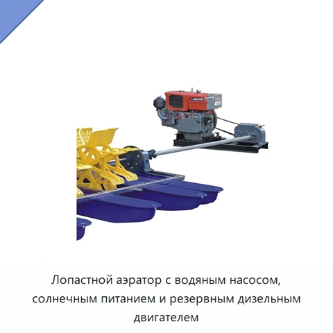Лопастной аэратор с водяным насосом, солнечным питанием и резервным дизельным двигателем