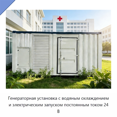 Генераторная установка с водяным охлаждением и электрическим запуском постоянным током 24 В