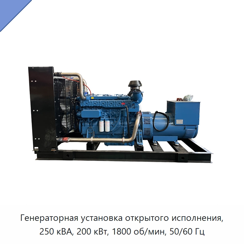 Генераторная установка открытого исполнения, 250 кВА, 200 кВт, 1800 об/мин, 50/60 Гц — Дизельные генераторы