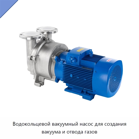 Водокольцевой вакуумный насос для создания вакуума и отвода газов