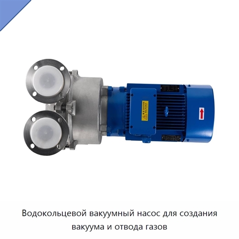 Водокольцевой вакуумный насос для создания вакуума и отвода газов