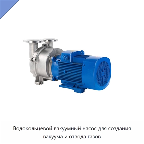 Водокольцевой вакуумный насос для создания вакуума и отвода газов