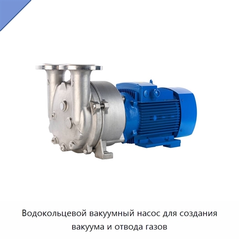 Водокольцевой вакуумный насос для создания вакуума и отвода газов