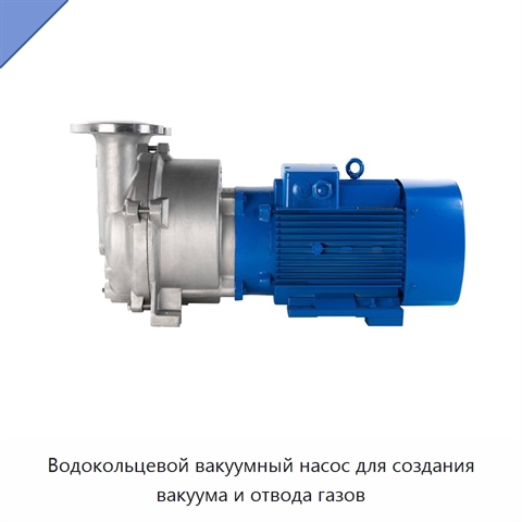 Водокольцевой вакуумный насос для создания вакуума и отвода газов