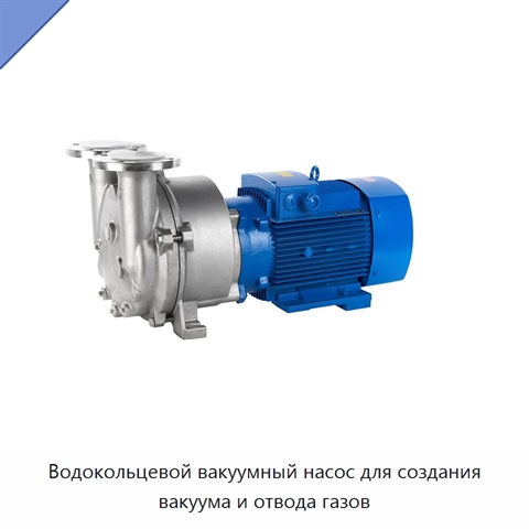 Водокольцевой вакуумный насос для создания вакуума и отвода газов