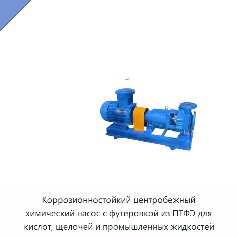 Коррозионностойкий центробежный химический насос с футеровкой из ПТФЭ для кислот, щелочей и промышленных жидкостей — Насосы
