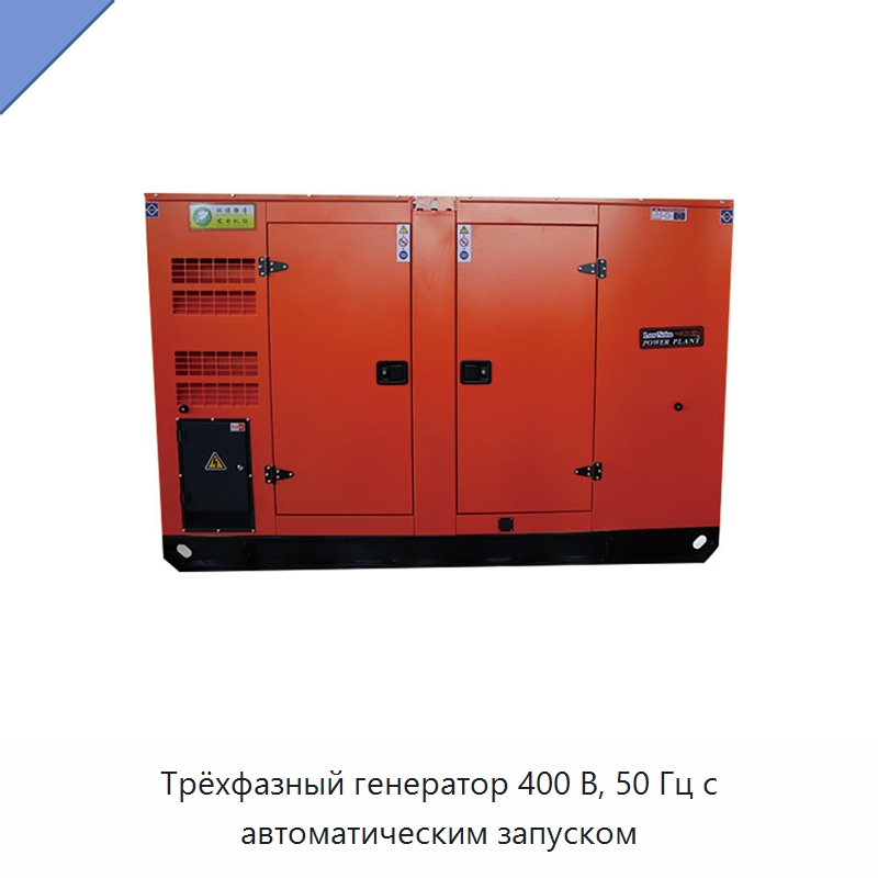 Трёхфазный генератор 400 В, 50 Гц с автоматическим запуском — Дизельные генераторы