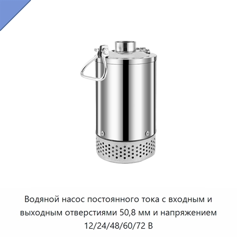 Водяной насос постоянного тока с входным и выходным отверстиями 50,8 мм и напряжением 12/24/48/60/72 В