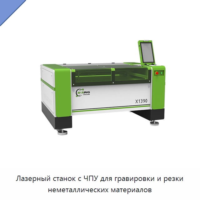 Лазерный станок с ЧПУ для гравировки и резки неметаллических материалов — Лазерные гравировальные станки