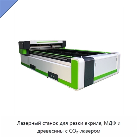 Лазерный станок для резки акрила, МДФ и древесины с CO₂-лазером