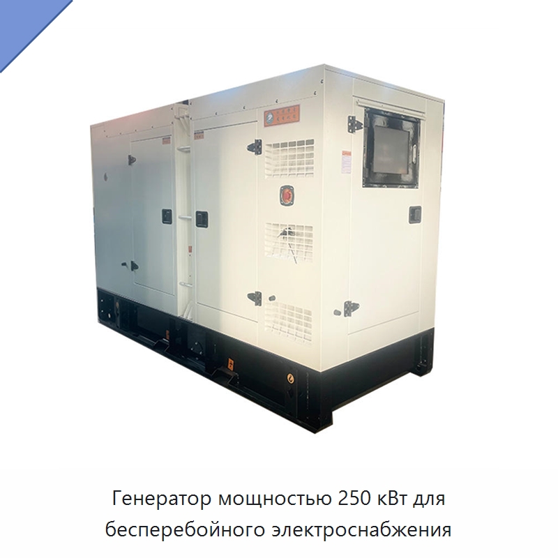 Генератор мощностью 250 кВт для бесперебойного электроснабжения — Дизельные генераторы