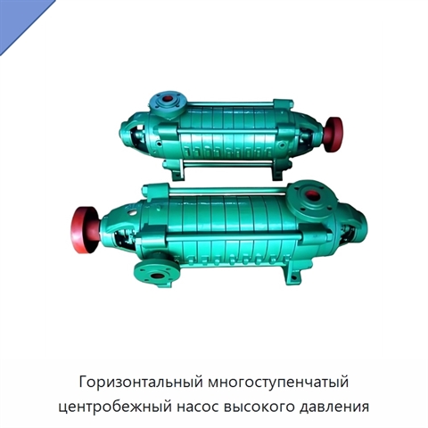 Горизонтальный многоступенчатый центробежный насос высокого давления