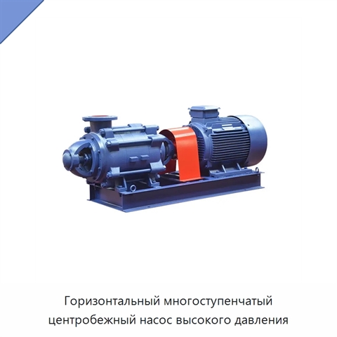 Горизонтальный многоступенчатый центробежный насос высокого давления