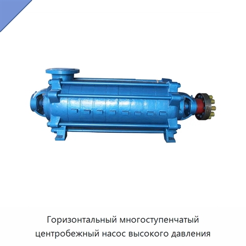 Горизонтальный многоступенчатый центробежный насос высокого давления