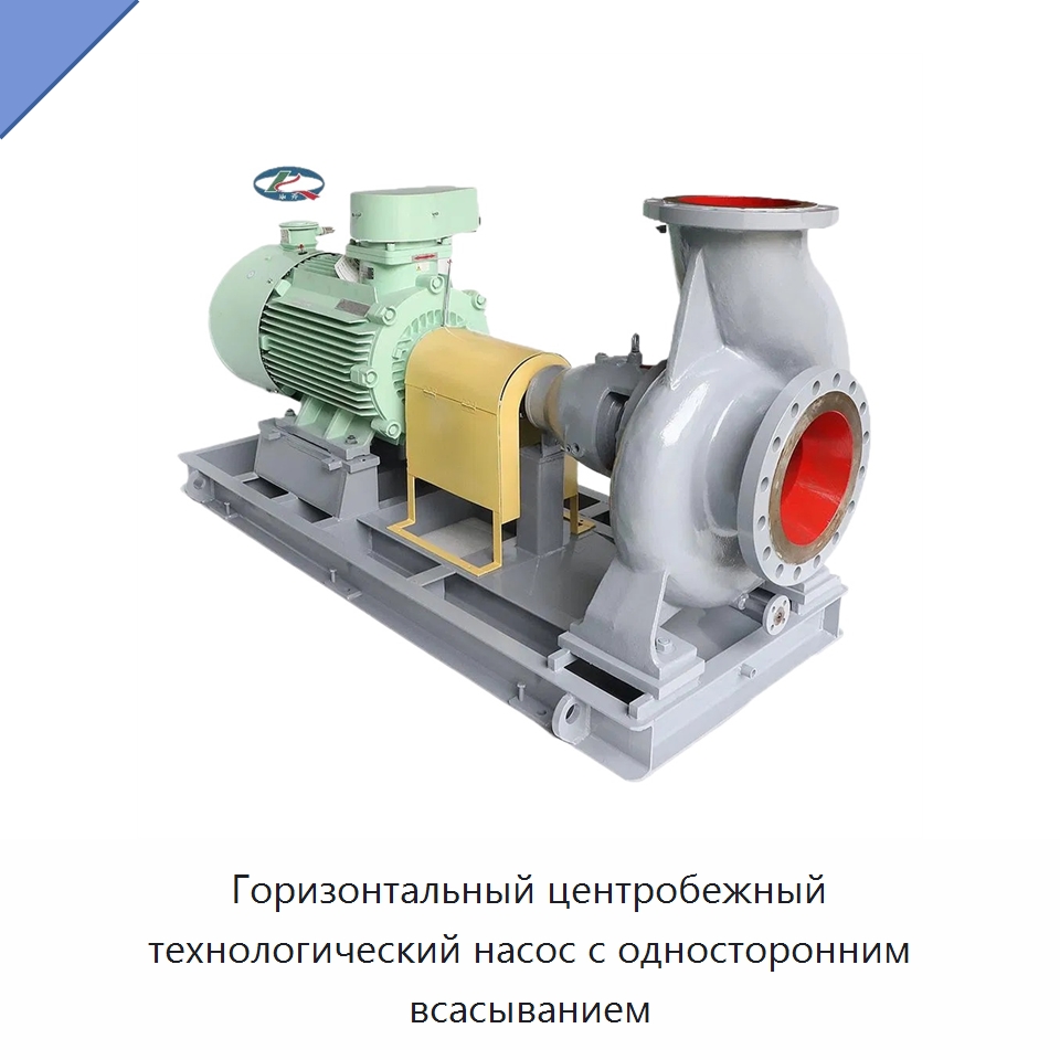 Горизонтальный центробежный технологический насос с односторонним всасыванием — Насосы