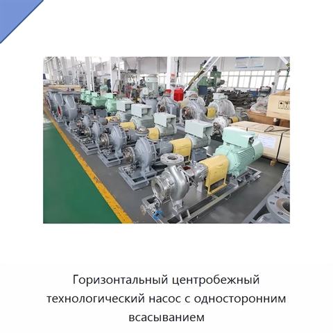 Горизонтальный центробежный технологический насос с односторонним всасыванием