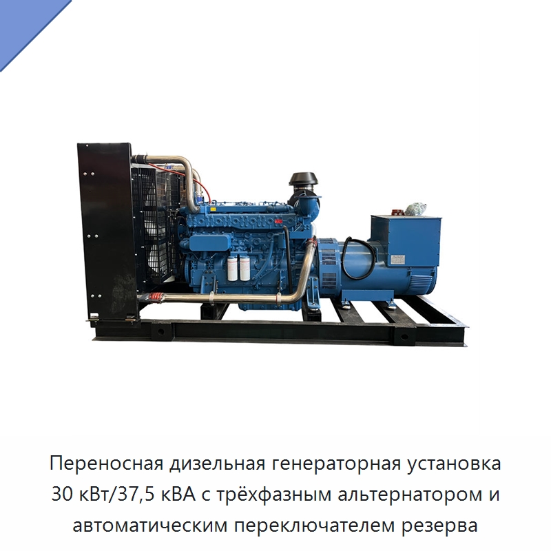 Переносная дизельная генераторная установка 30 кВт/37,5 кВА с трёхфазным альтернатором и автоматическим переключателем резерва — Дизельные генераторы