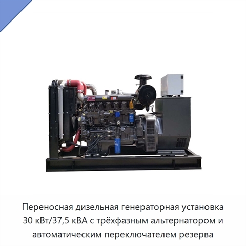 Переносная дизельная генераторная установка 30 кВт/37,5 кВА с трёхфазным альтернатором и автоматическим переключателем резерва