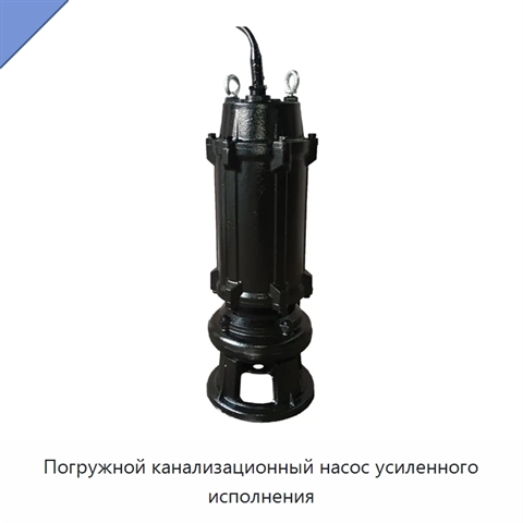 Погружной канализационный насос усиленного исполнения