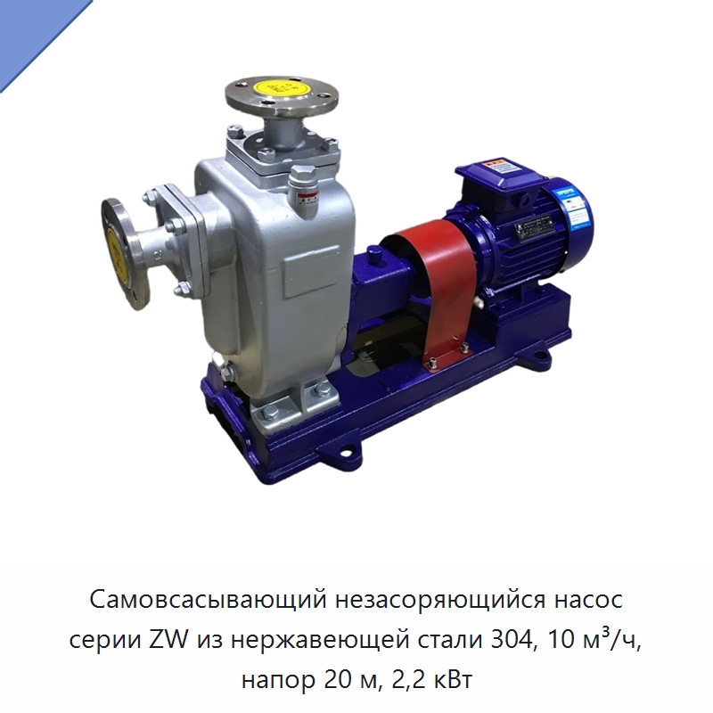 Самовсасывающий незасоряющийся насос серии ZW из нержавеющей стали 304, 10 м³/ч, напор 20 м, 2,2 кВт — Насосы