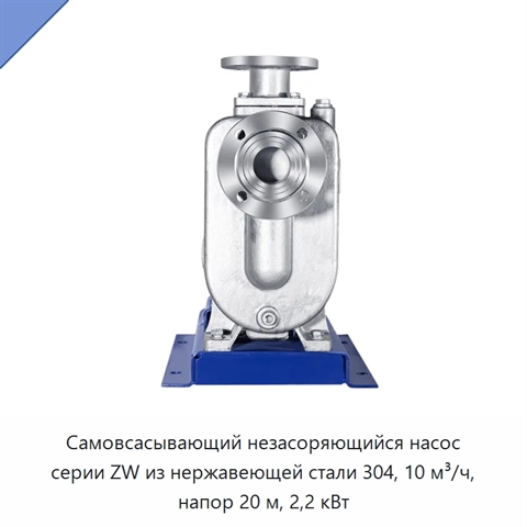 Самовсасывающий незасоряющийся насос серии ZW из нержавеющей стали 304, 10 м³/ч, напор 20 м, 2,2 кВт