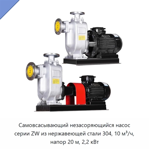 Самовсасывающий незасоряющийся насос серии ZW из нержавеющей стали 304, 10 м³/ч, напор 20 м, 2,2 кВт