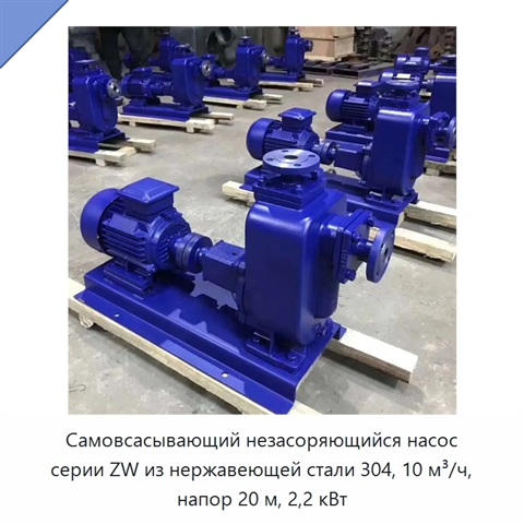 Самовсасывающий незасоряющийся насос серии ZW из нержавеющей стали 304, 10 м³/ч, напор 20 м, 2,2 кВт