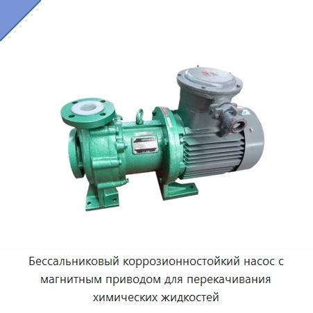 Бессальниковый коррозионностойкий насос с магнитным приводом для перекачивания химических жидкостей