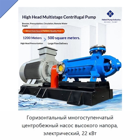 Горизонтальный многоступенчатый центробежный насос высокого напора, электрический, 22 кВт