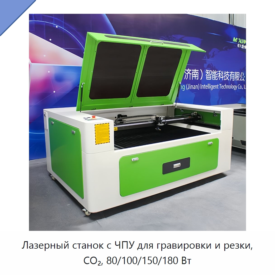 Лазерный станок с ЧПУ для гравировки и резки, CO₂, 80/100/150/180 Вт — Лазерные гравировальные станки