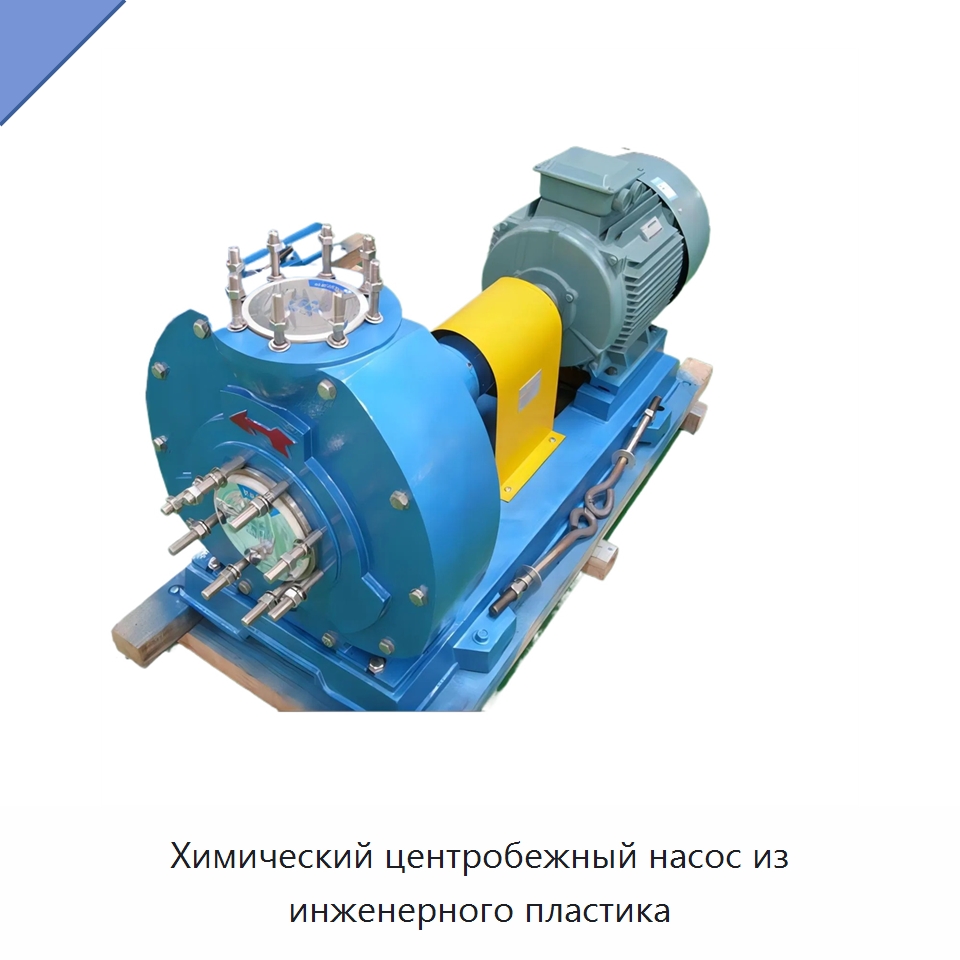 Химический центробежный насос из инженерного пластика — Насосы